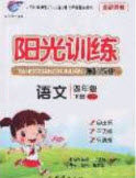 2020年阳光训练课时作业四年级语文下册人教版答案