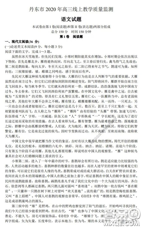 丹东市2020年高三线上教学质量检测语文试题及答案 丹东市2020年高三线上教学质量检测语文试题及答案