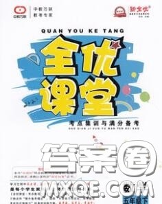 2020春全优课堂考点集训与满分备考五年级数学下册人教版答案 2020春全优课堂考点集训与满分备考五年级数学下册人教版答案