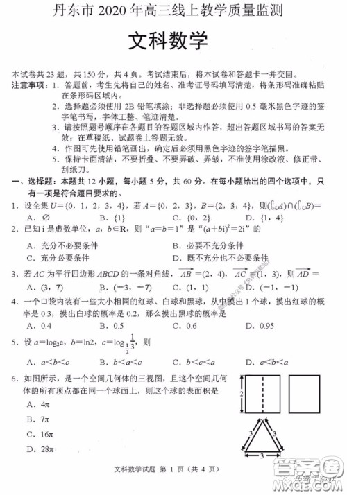 丹东市2020年高三线上教学质量检测文科数学试题及答案