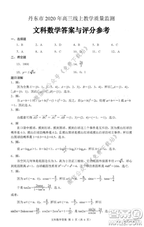 丹东市2020年高三线上教学质量检测文科数学试题及答案