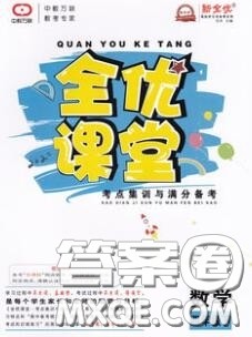 2020春全优课堂考点集训与满分备考四年级数学下册人教版答案 2020春全优课堂考点集训与满分备考四年级数学下册人教版答案