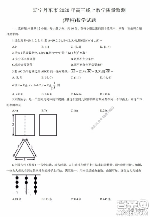 丹东市2020年高三线上教学质量检测理科数学试题及答案