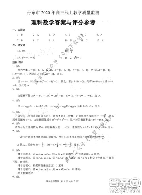 丹东市2020年高三线上教学质量检测理科数学试题及答案