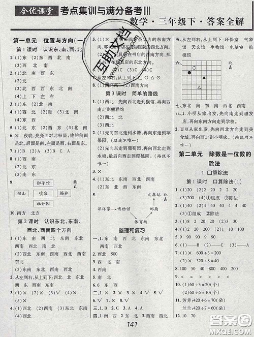 2020春全优课堂考点集训与满分备考三年级数学下册人教版答案