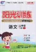 2020年阳光训练课时作业三年级语文下册人教版答案