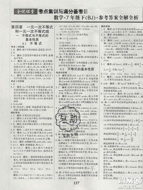 2020春全优课堂考点集训与满分备考七年级数学下册北京版答案
