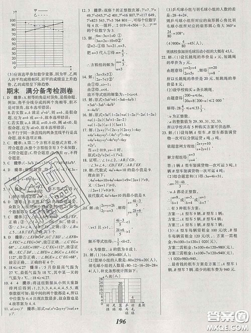 2020春全优课堂考点集训与满分备考七年级数学下册北京版答案