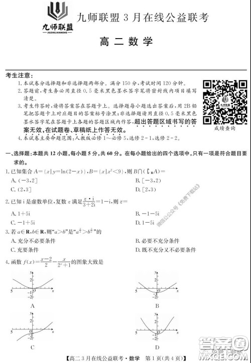 九师联盟3月高二在线公益联考理科数学试题及答案