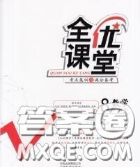 2020春全优课堂考点集训与满分备考八年级数学下册北师版答案 2020春全优课堂考点集训与满分备考八年级数学下册北师版答案