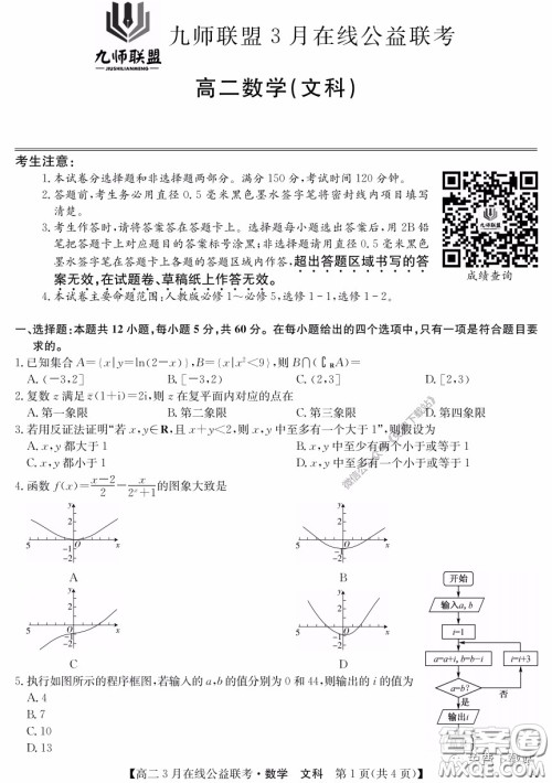 九师联盟3月高二在线公益联考文科数学试题及答案