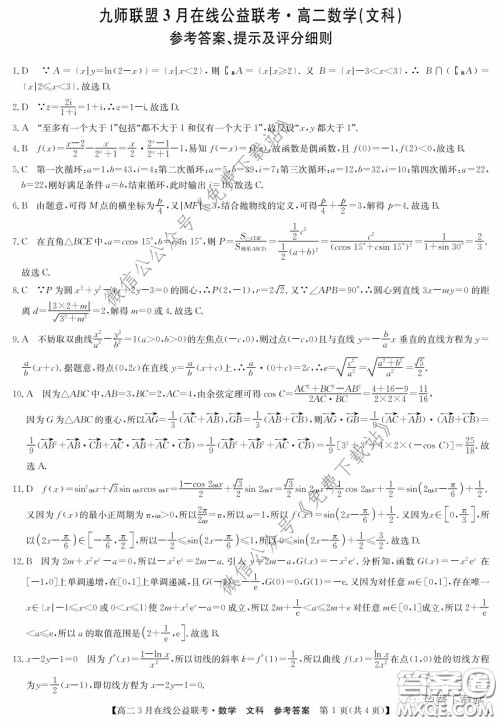九师联盟3月高二在线公益联考文科数学试题及答案 九师联盟3月高二在线公益联考文科数学试题及答案