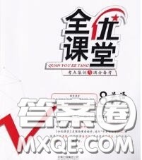 2020春全优课堂考点集训与满分备考八年级英语下册北师版答案