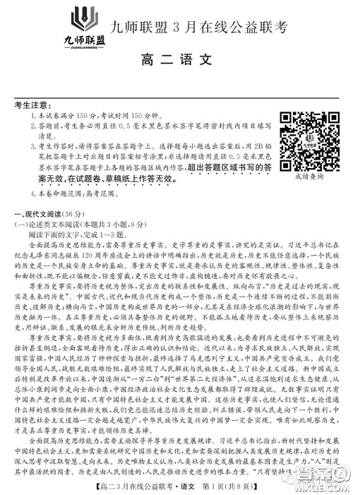 九师联盟3月高二在线公益联考语文试题及答案