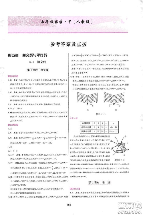 吉林教育出版社2020三维数字课堂七年级数学下册人教版答案