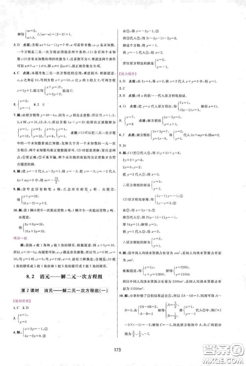 吉林教育出版社2020三维数字课堂七年级数学下册人教版答案