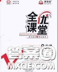 2020春全优课堂考点集训与满分备考八年级物理下册北京版答案