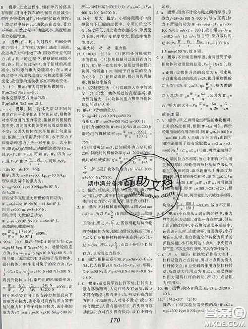 2020春全优课堂考点集训与满分备考八年级物理下册北京版答案