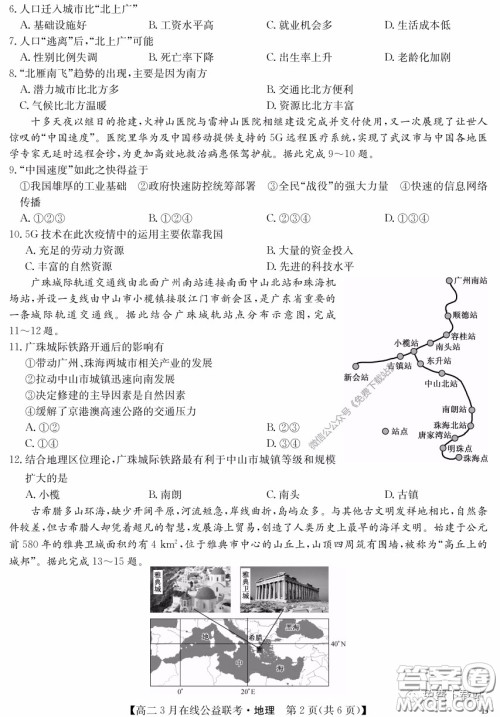 九师联盟3月高二在线公益联考地理试题及答案