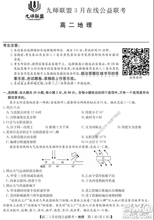 九师联盟3月高二在线公益联考地理试题及答案