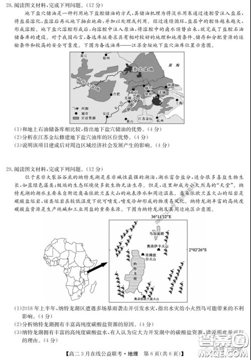 九师联盟3月高二在线公益联考地理试题及答案