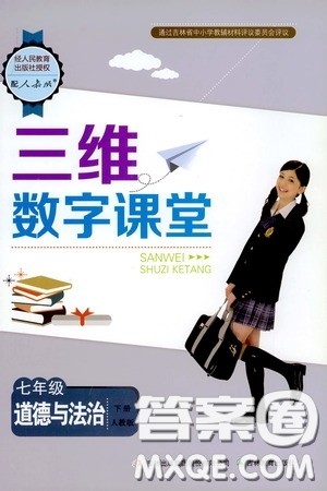 吉林教育出版社2020三维数字课堂七年级道德与法治下册人教版答案
