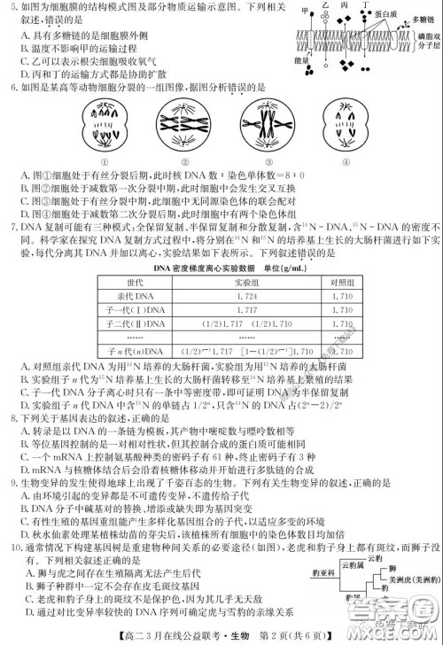 九师联盟3月高二在线公益联考生物试题及答案