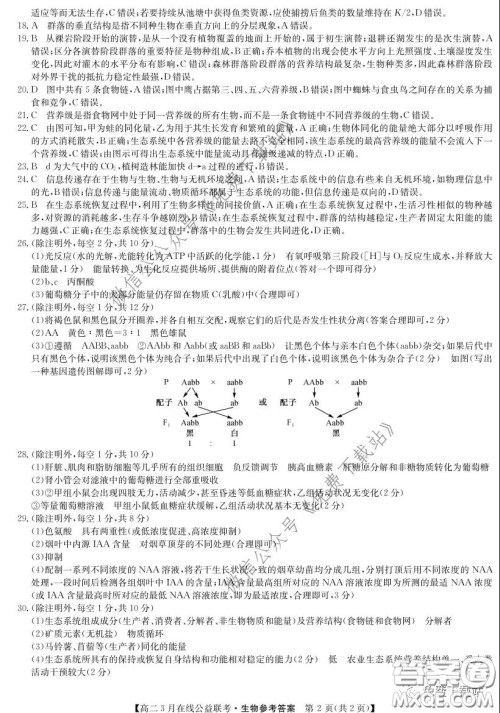 九师联盟3月高二在线公益联考生物试题及答案