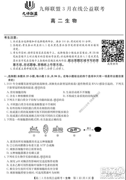 九师联盟3月高二在线公益联考生物试题及答案