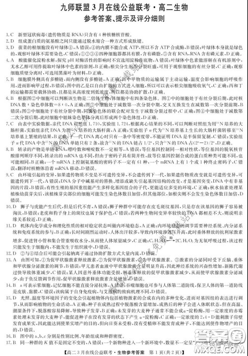 九师联盟3月高二在线公益联考生物试题及答案 九师联盟3月高二在线公益联考生物试题及答案