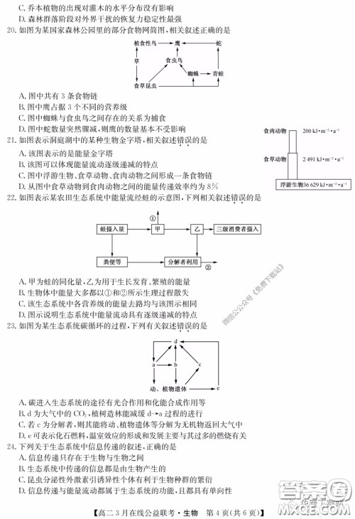 九师联盟3月高二在线公益联考生物试题及答案