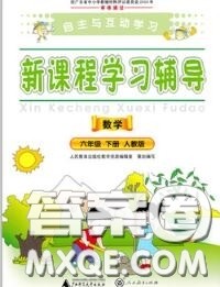 2020春自主与互动学习新课程学习辅导六年级数学下册人教版答案