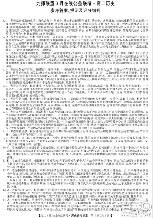 九师联盟3月高二在线公益联考历史试题及答案