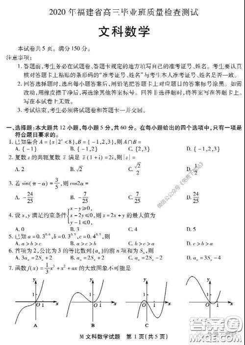 2020年福建省高三毕业班质量检查测试文科数学试题及答案