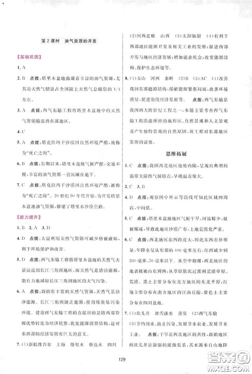 吉林教育出版社2020三维数字课堂八年级地理下册人教版答案