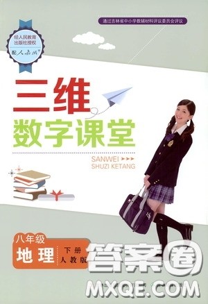 吉林教育出版社2020三维数字课堂八年级地理下册人教版答案