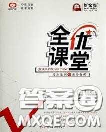 2020春全优课堂考点集训与满分备考九年级道德与法治下册人教版答案