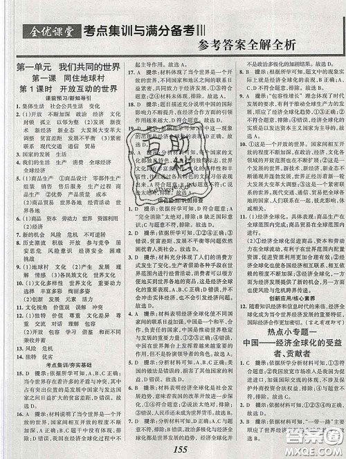 2020春全优课堂考点集训与满分备考九年级道德与法治下册人教版答案