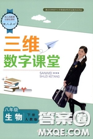 吉林教育出版社2020三维数字课堂八年级生物下册人教版答案