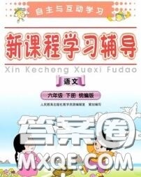 2020春自主与互动学习新课程学习辅导六年级语文下册人教版答案 2020春自主与互动学习新课程学习辅导六年级语文下册人教版答案