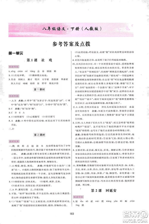 吉林教育出版社2020三维数字课堂八年级语文下册人教版答案