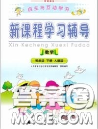 2020春自主与互动学习新课程学习辅导五年级数学下册人教版答案 2020春自主与互动学习新课程学习辅导五年级数学下册人教版答案