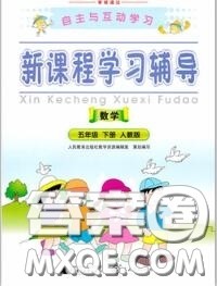 2020春自主与互动学习新课程学习辅导五年级数学下册人教版答案