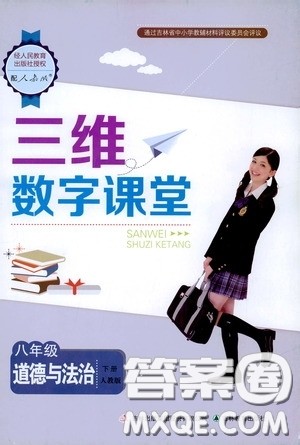 吉林教育出版社2020三维数字课堂八年级道德与法治下册人教版答案