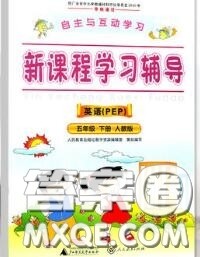 2020春自主与互动学习新课程学习辅导五年级英语下册人教版答案