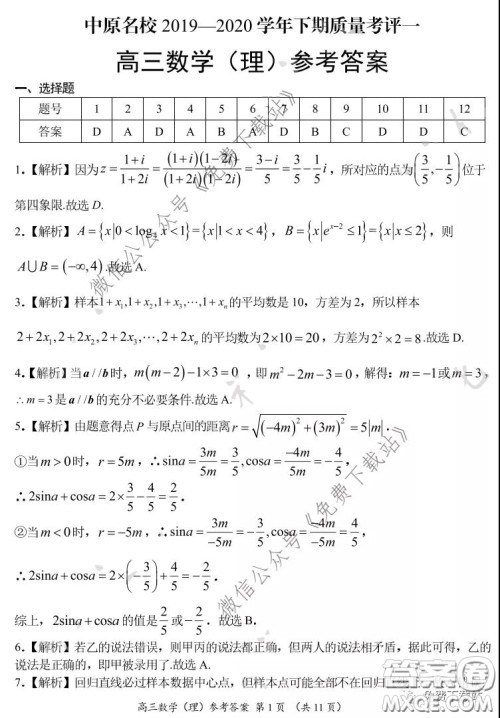 中原名校2019-2020学年下期质量考评一理科数学试题及答案 中原名校2019-2020学年下期质量考评一理科数学试题及答案