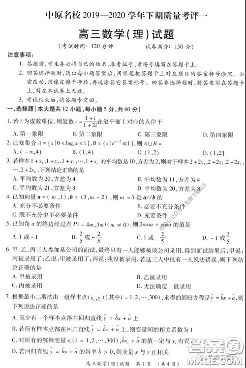 中原名校2019-2020学年下期质量考评一理科数学试题及答案 中原名校2019-2020学年下期质量考评一理科数学试题及答案