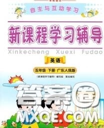 2020春自主与互动学习新课程学习辅导五年级英语下册粤人民版答案