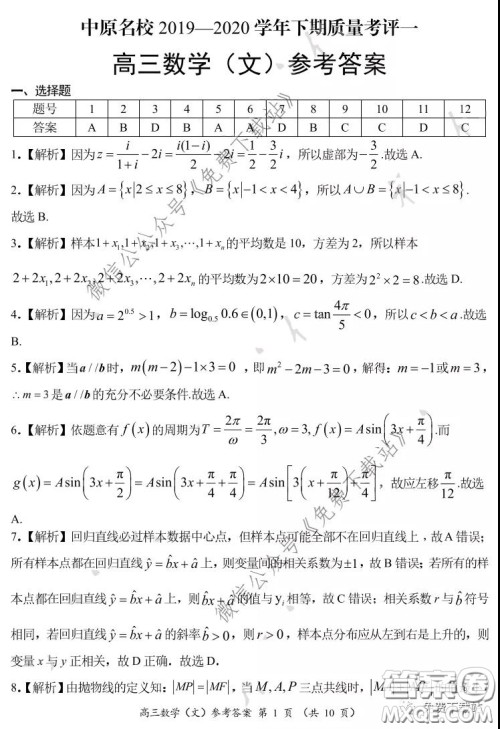 中原名校2019-2020学年下期质量考评一文科数学试题及答案 中原名校2019-2020学年下期质量考评一文科数学试题及答案