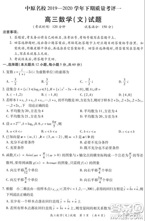 中原名校2019-2020学年下期质量考评一文科数学试题及答案 中原名校2019-2020学年下期质量考评一文科数学试题及答案